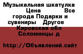 Музыкальная шкатулка Ercolano › Цена ­ 5 000 - Все города Подарки и сувениры » Другое   . Кировская обл.,Соломинцы д.